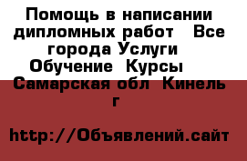 Помощь в написании дипломных работ - Все города Услуги » Обучение. Курсы   . Самарская обл.,Кинель г.